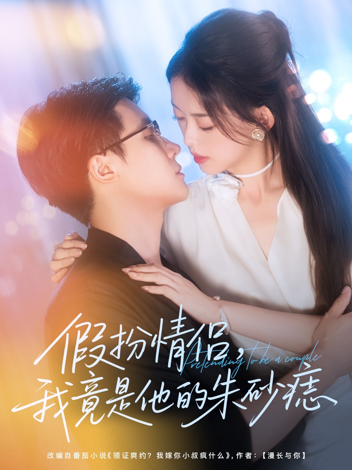 假扮情侶我竟是他的朱砂痣