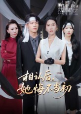 相認(rèn)后她悔不當(dāng)初