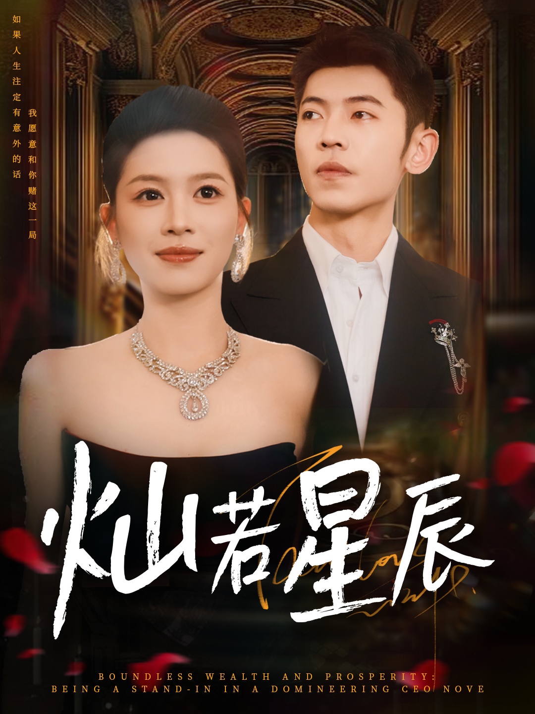 燦若星辰，這潑天富貴本替身接了