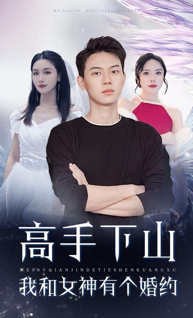 高手下山我和女神有個(gè)約會(huì)，高手下山我和女神有個(gè)婚約
