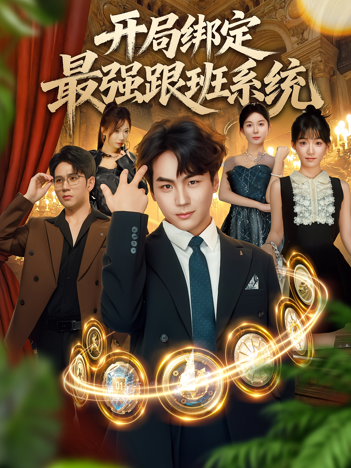 開局綁定最強(qiáng)跟班系統(tǒng)