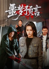 噩夢預(yù)言