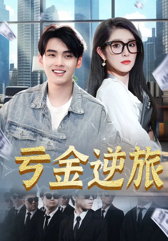 虧金逆旅，首富我真沒想賺錢啊