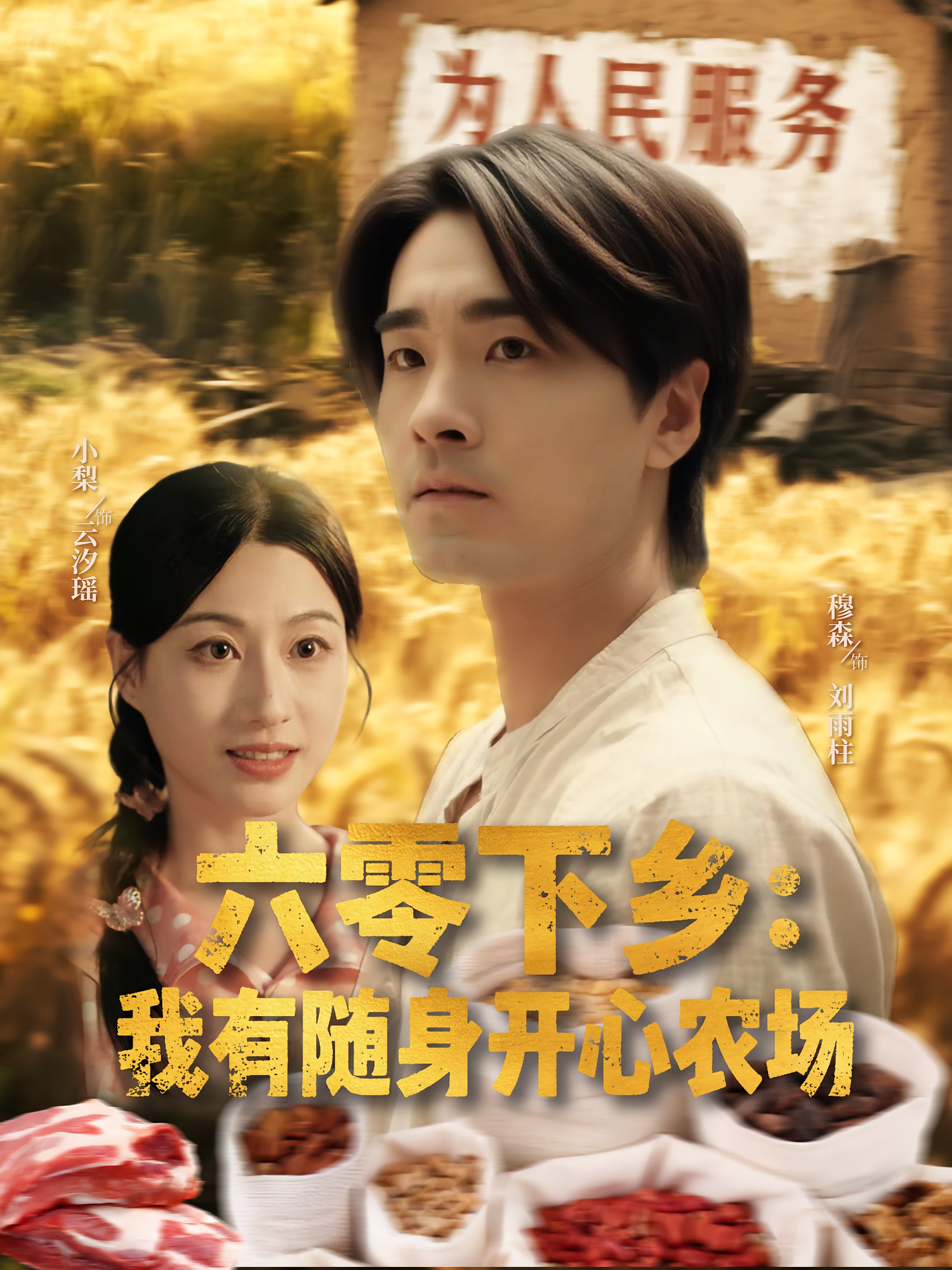 六零下鄉(xiāng)我有隨身開心農(nóng)場(chǎng)