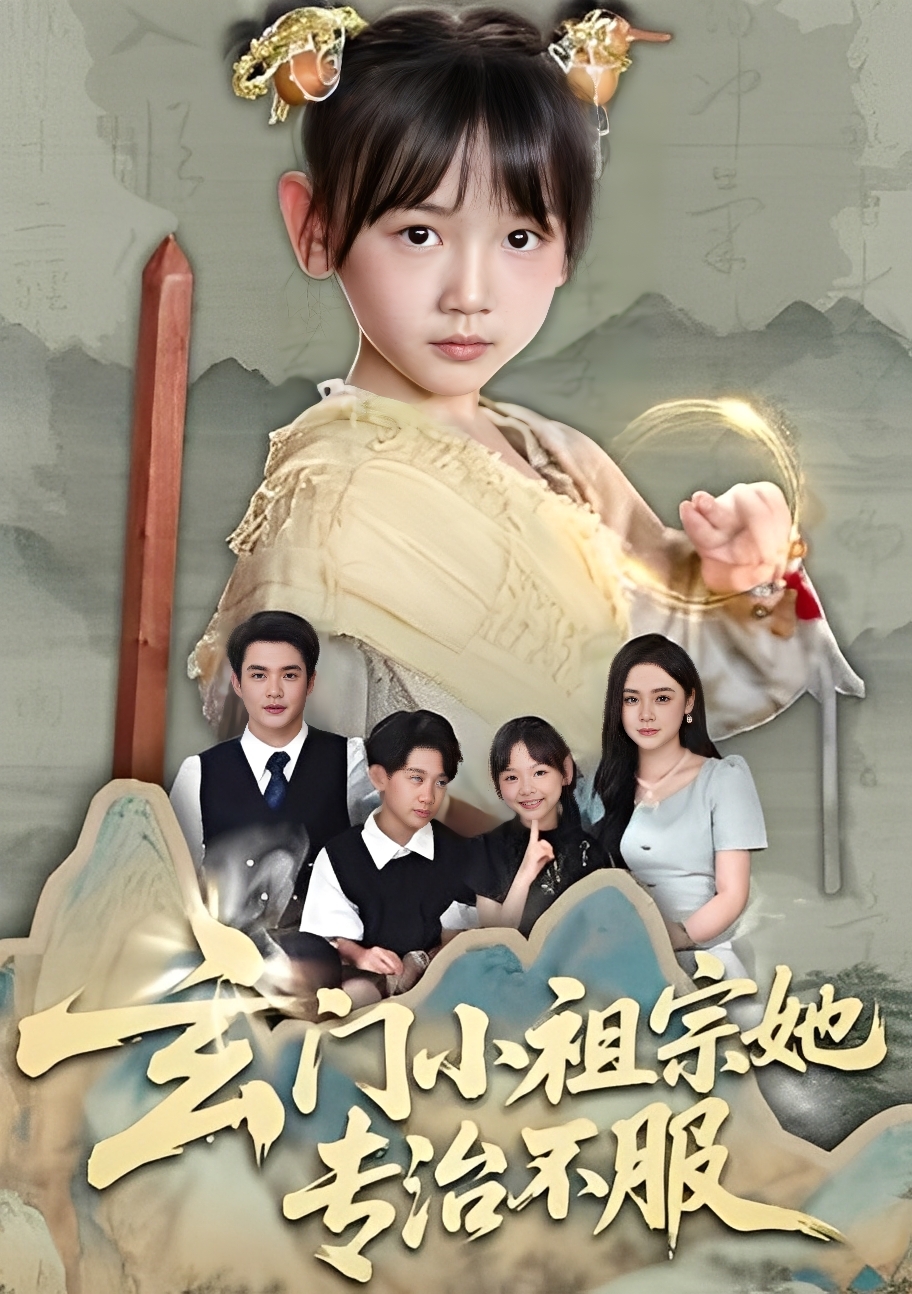 玄門(mén)小祖宗她專治不服