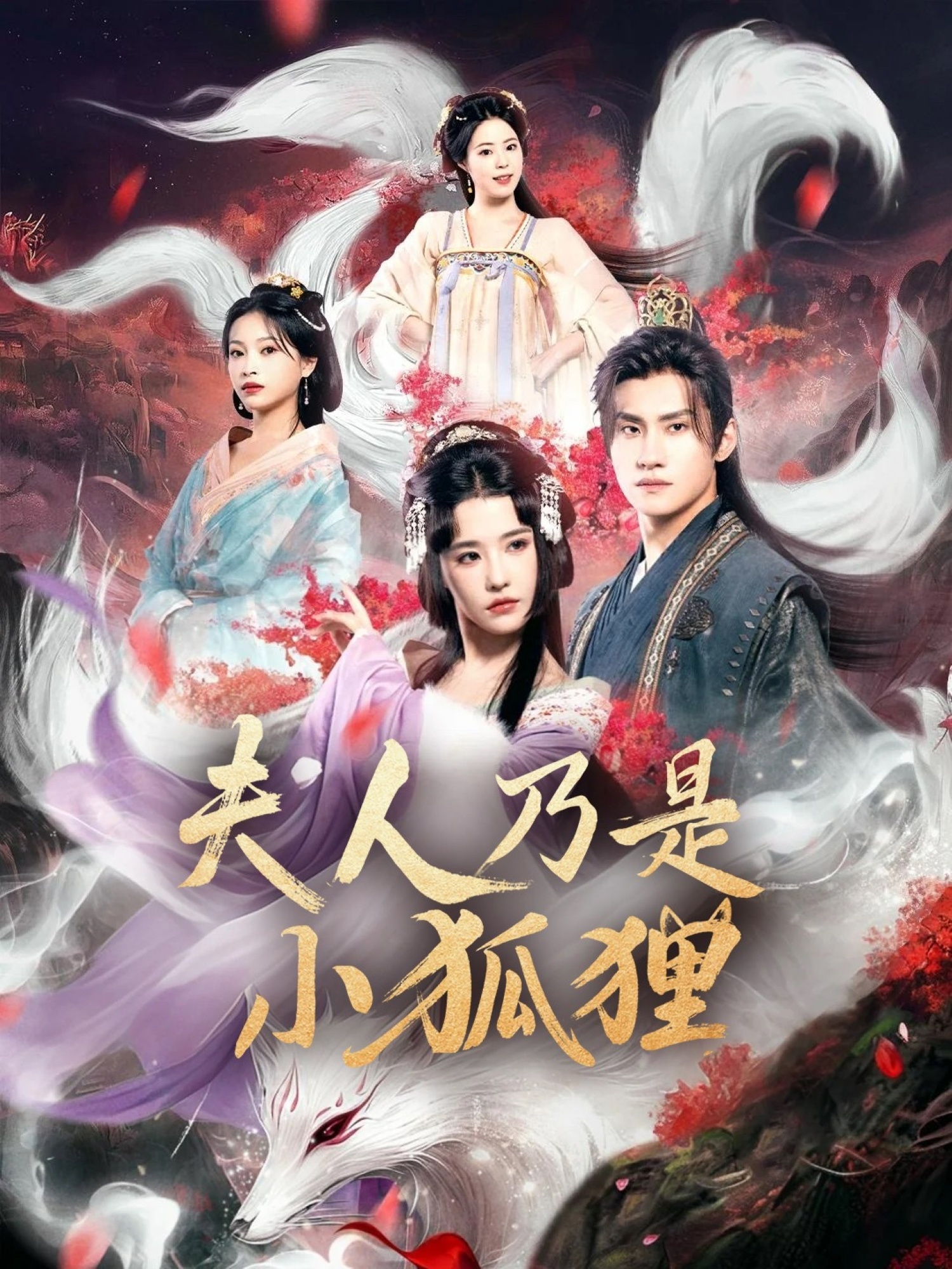 狐貍夫人今天掉馬了嗎，夫人乃是小狐貍