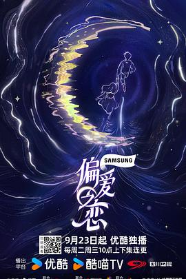 偏愛(ài)之戀