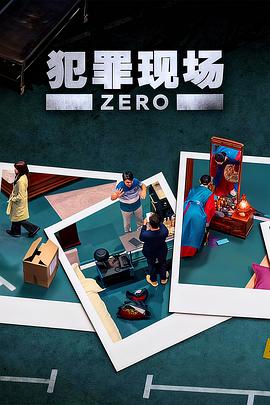 犯罪現(xiàn)場零