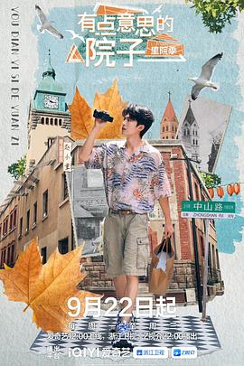 有點(diǎn)意思的院子·里院季