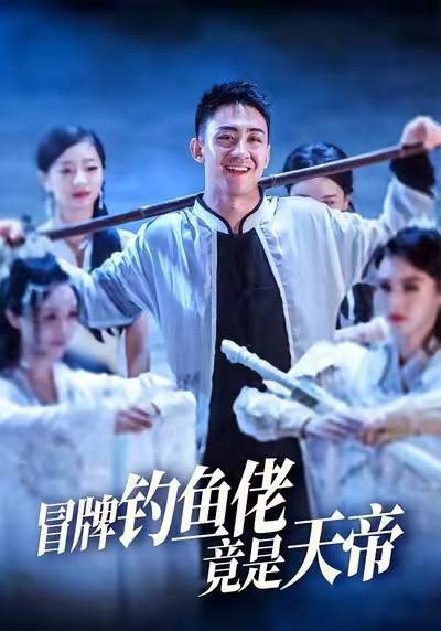 冒牌釣魚(yú)佬竟是天帝