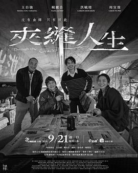 夾縫人生