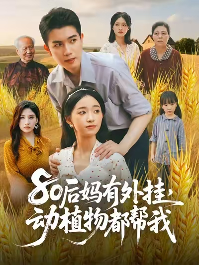80后媽有外掛動植物都幫我