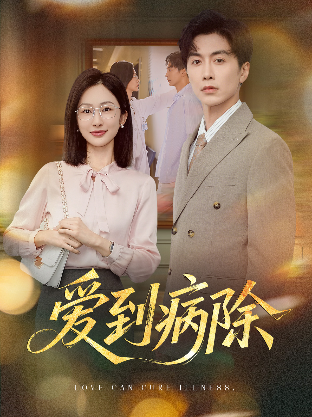愛到病除