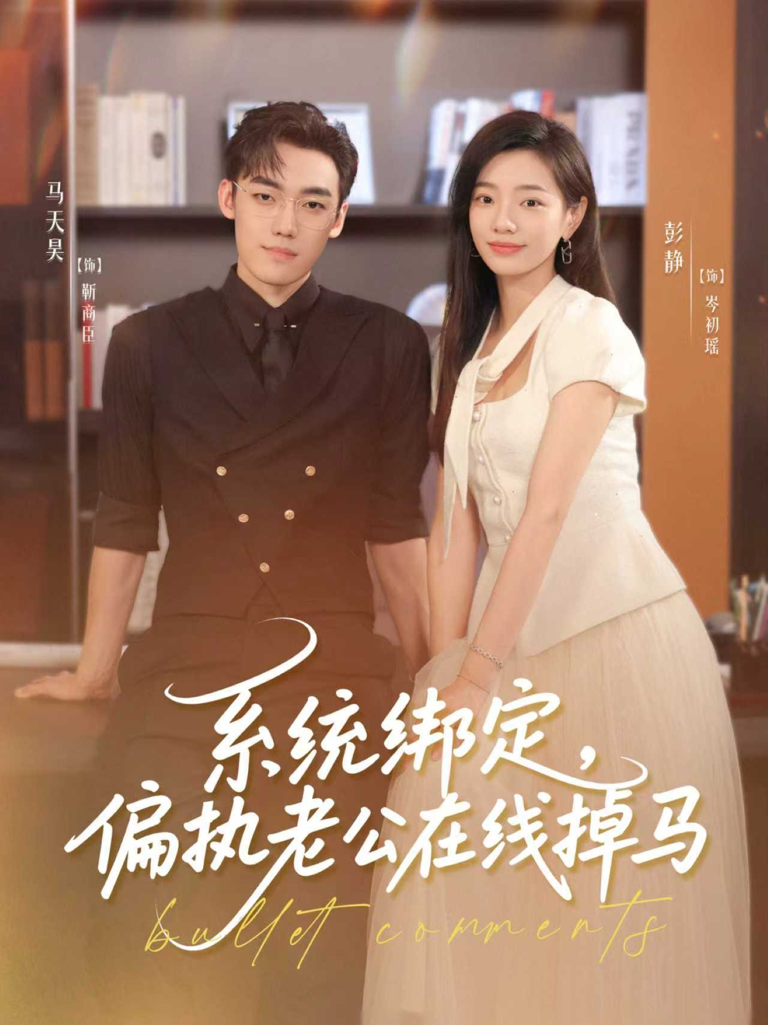 系統(tǒng)綁定偏執(zhí)老公在線掉馬