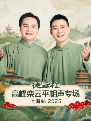 德云社高峰欒云平相聲專場上海站2025