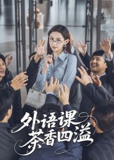 外語(yǔ)課茶香四溢