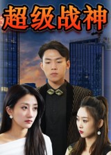 超級戰(zhàn)神