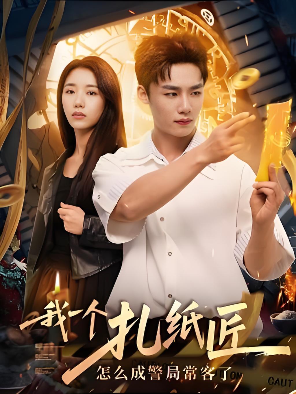 我一個(gè)扎紙匠怎么成警局?？土?>
                        <div   id=