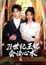 21世紀(jì)王妃會讀心術(shù)