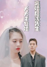 離婚后沈先生天天求復婚
