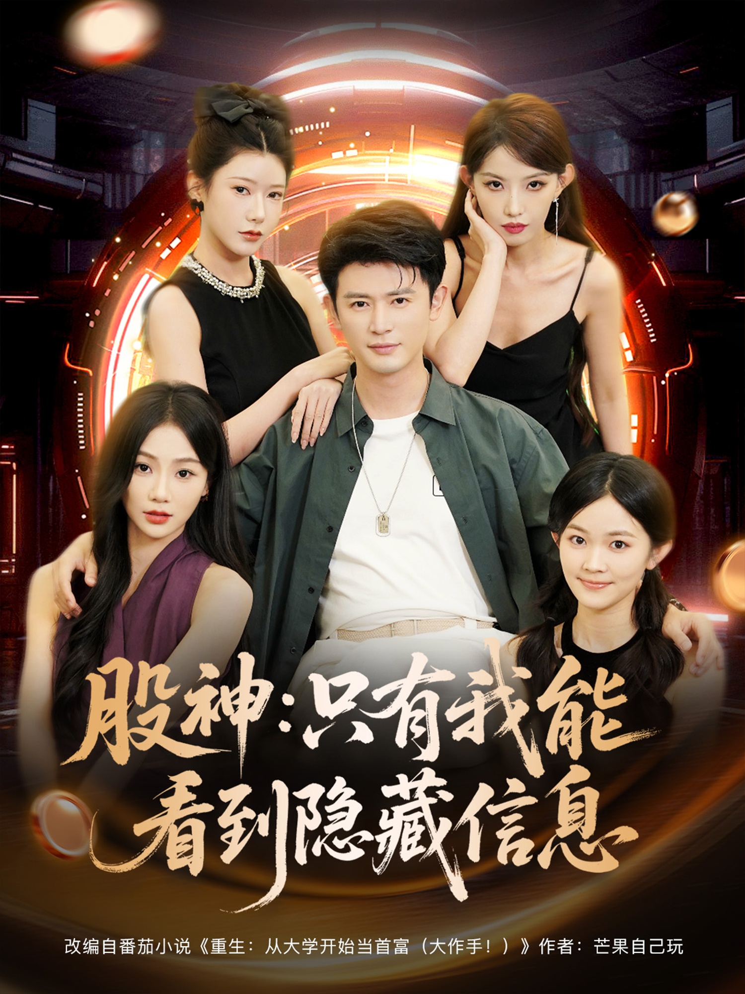 股神只有我能看到隱藏信息