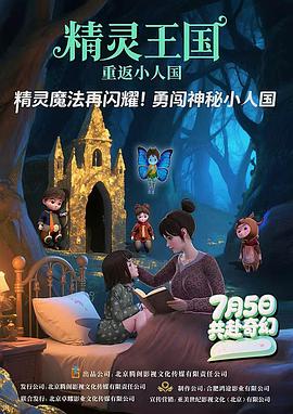 精靈王國：重返小人國