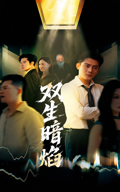 雙生暗焰