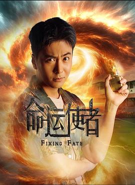 命運使者