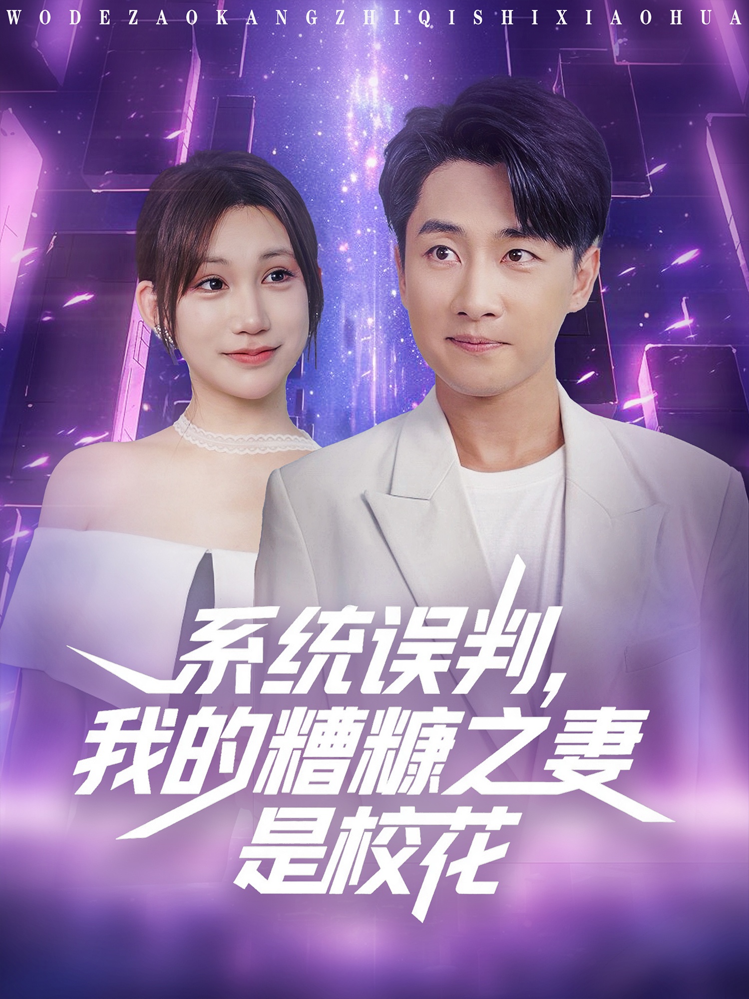 系統(tǒng)誤判我的糟糠之妻是?；?>
                        <div   id=