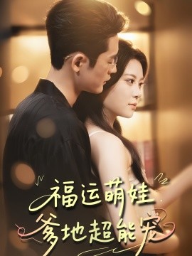 寵福運(yùn)萌娃爹地超能寵